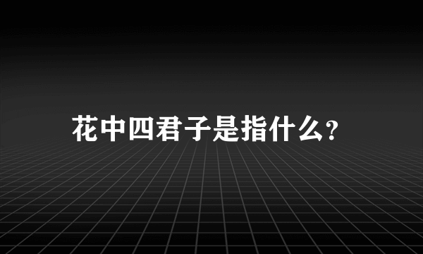 花中四君子是指什么？