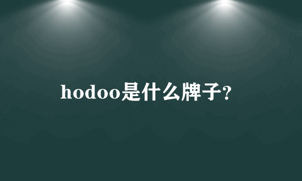 hodoo是什么牌子？