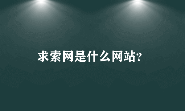 求索网是什么网站？