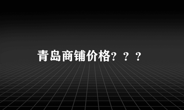 青岛商铺价格？？？