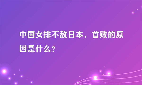 中国女排不敌日本，首败的原因是什么？