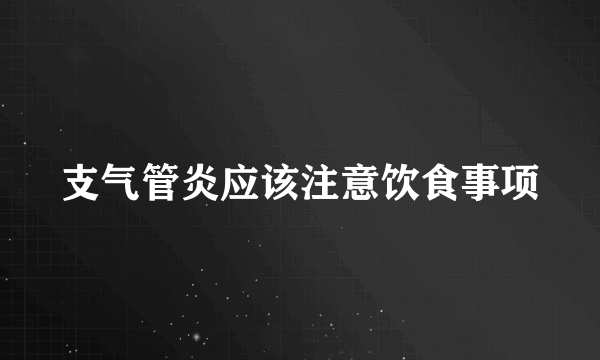 支气管炎应该注意饮食事项