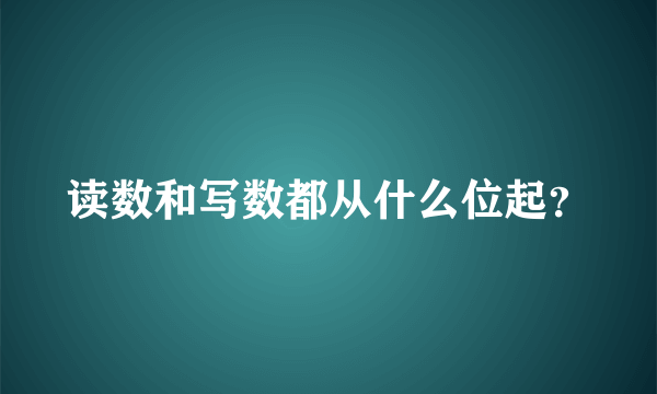 读数和写数都从什么位起？