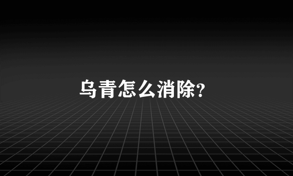 乌青怎么消除？