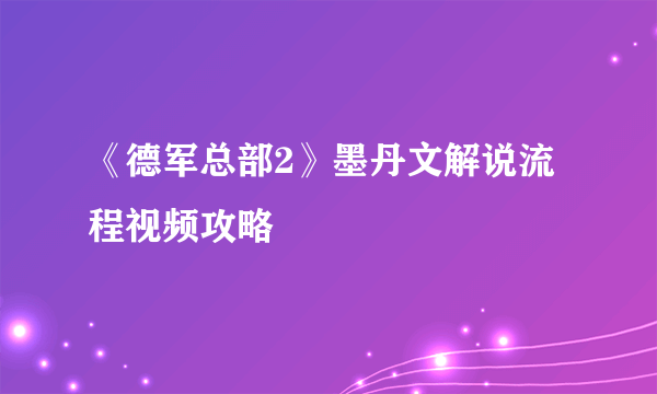 《德军总部2》墨丹文解说流程视频攻略