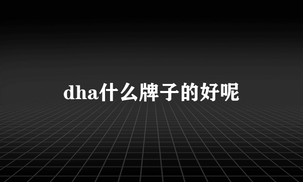 dha什么牌子的好呢