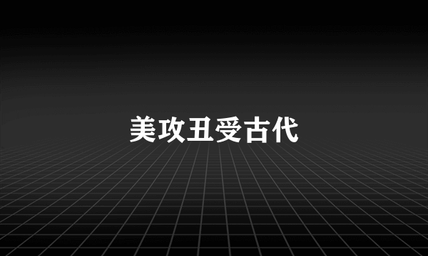 美攻丑受古代