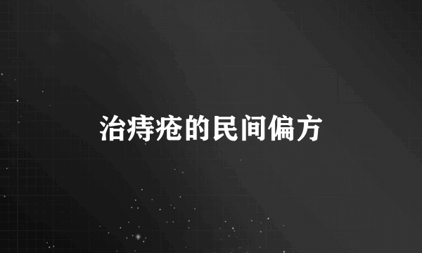 治痔疮的民间偏方