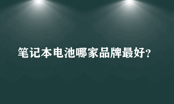 笔记本电池哪家品牌最好？