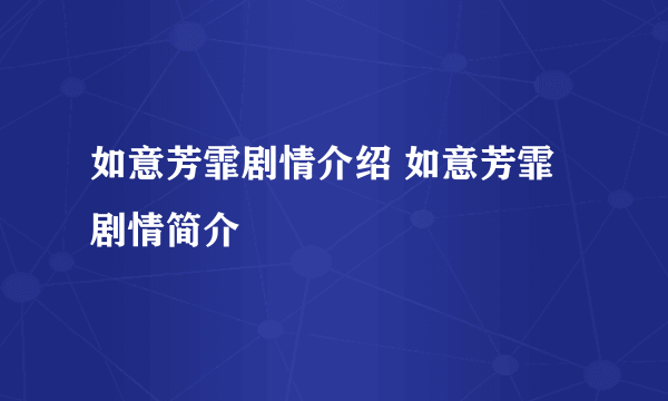 如意芳霏剧情介绍 如意芳霏剧情简介