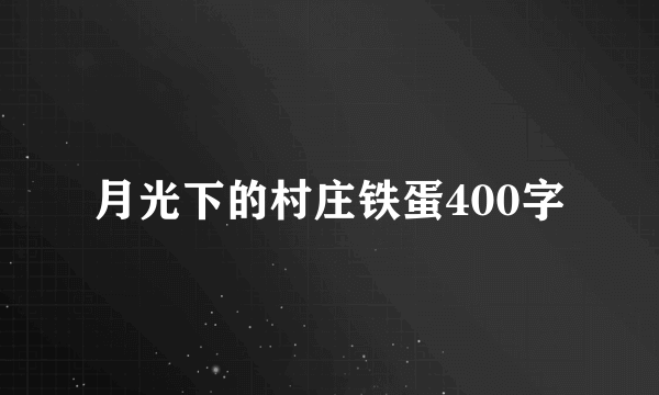 月光下的村庄铁蛋400字