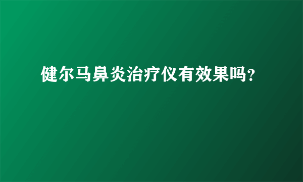 健尔马鼻炎治疗仪有效果吗？