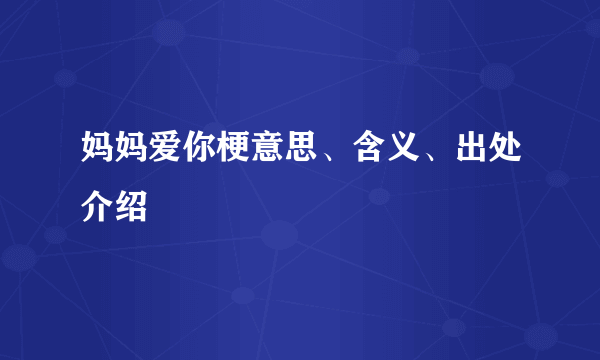 妈妈爱你梗意思、含义、出处介绍