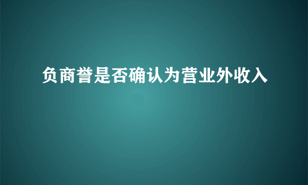 负商誉是否确认为营业外收入