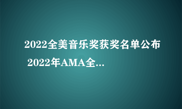 2022全美音乐奖获奖名单公布 2022年AMA全美音乐奖获奖情况一览