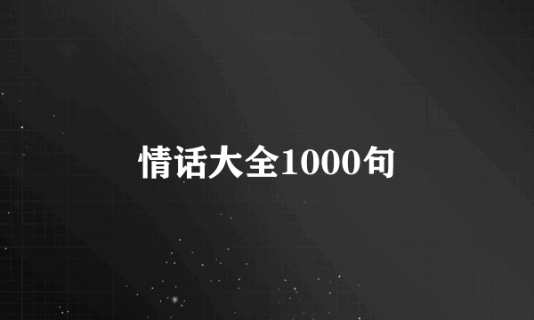 情话大全1000句