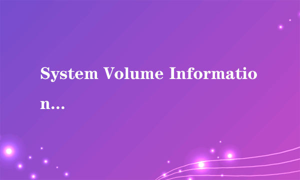 System Volume Information到底是什么？