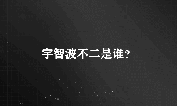 宇智波不二是谁？