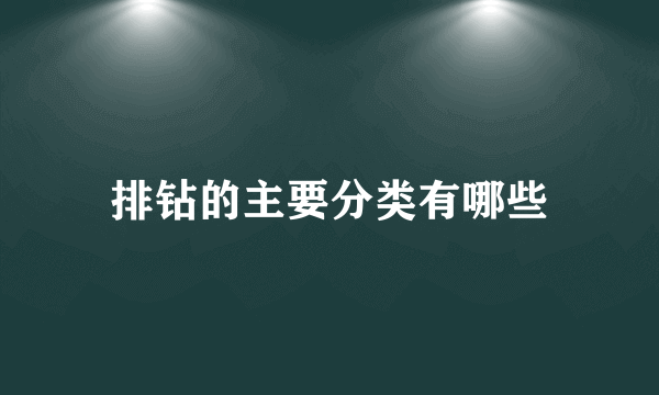 排钻的主要分类有哪些