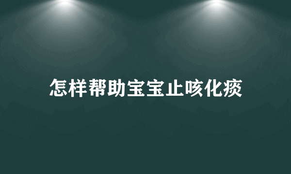 怎样帮助宝宝止咳化痰