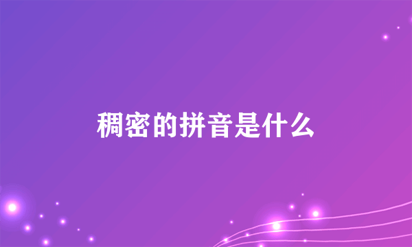 稠密的拼音是什么