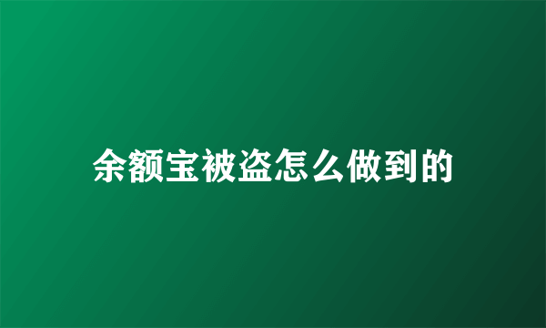 余额宝被盗怎么做到的