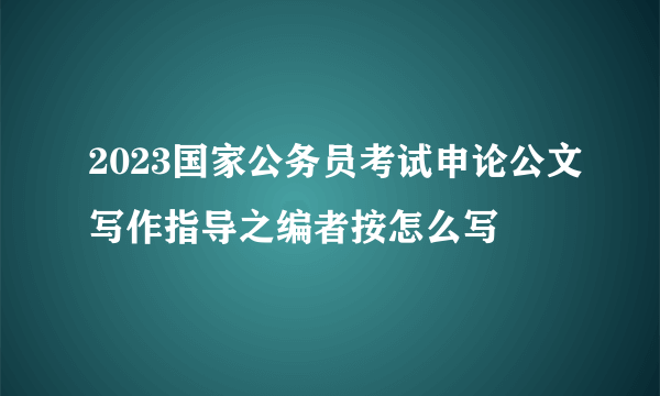 2023国家公务员考试申论公文写作指导之编者按怎么写