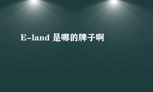 E-land 是哪的牌子啊