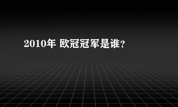 2010年 欧冠冠军是谁？