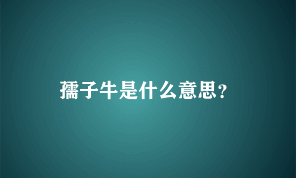 孺子牛是什么意思？