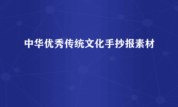 中华优秀传统文化手抄报素材