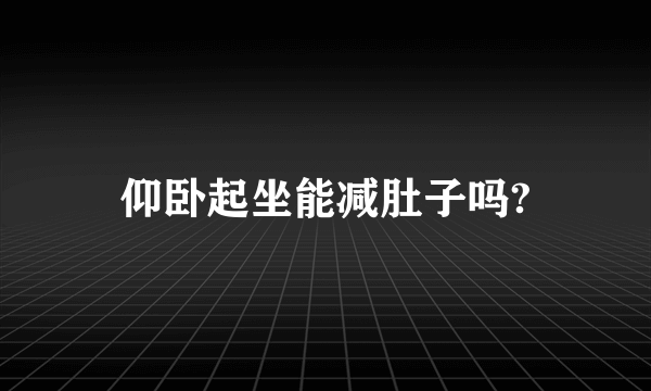 仰卧起坐能减肚子吗?