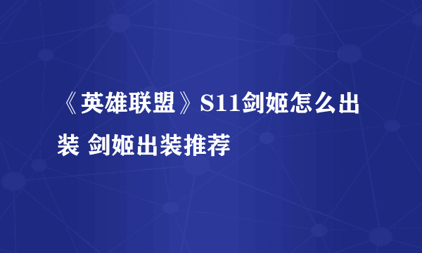 《英雄联盟》S11剑姬怎么出装 剑姬出装推荐