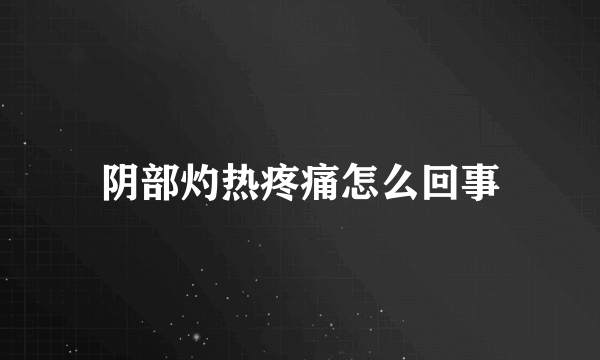 阴部灼热疼痛怎么回事