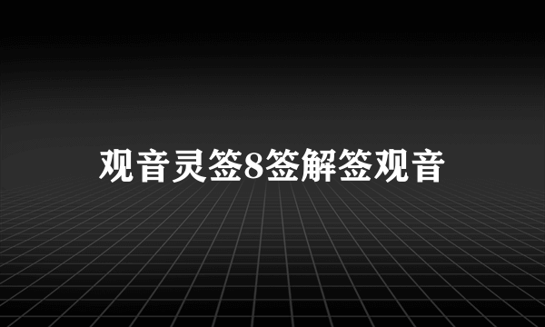 观音灵签8签解签观音