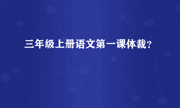 三年级上册语文第一课体裁？