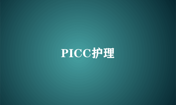 PICC护理