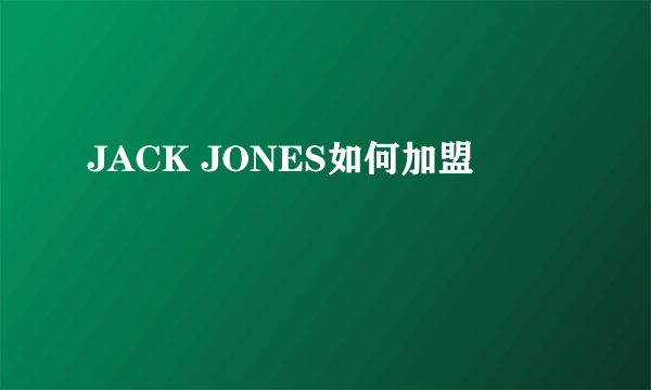 JACK JONES如何加盟