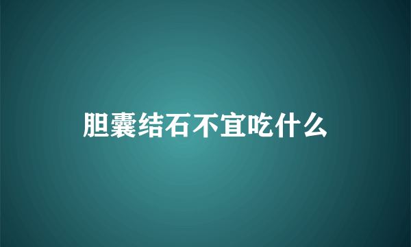 胆囊结石不宜吃什么