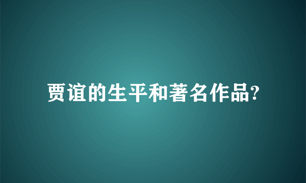 贾谊的生平和著名作品?