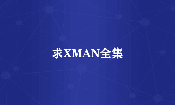 求XMAN全集