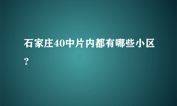 石家庄40中片内都有哪些小区？