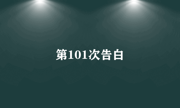 第101次告白