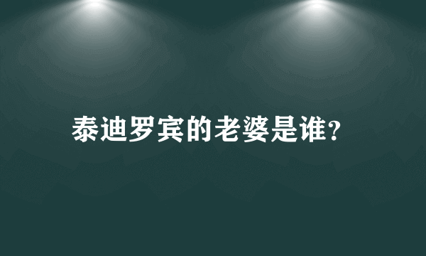 泰迪罗宾的老婆是谁？