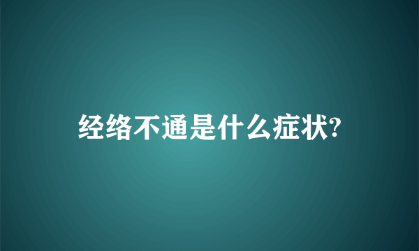 经络不通是什么症状?