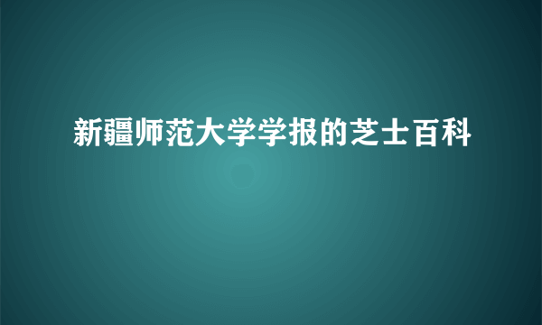 新疆师范大学学报的芝士百科