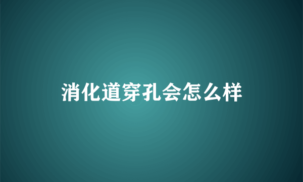 消化道穿孔会怎么样