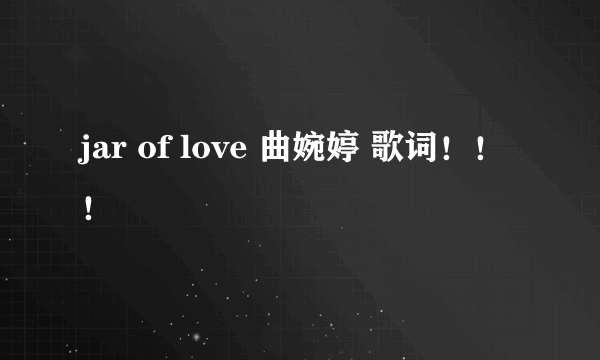 jar of love 曲婉婷 歌词！！！