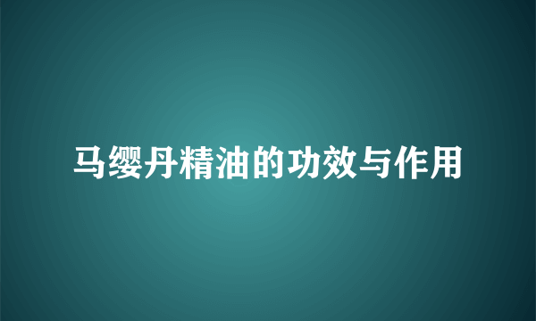 马缨丹精油的功效与作用