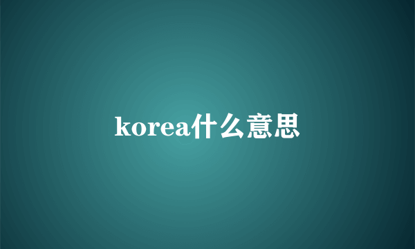 korea什么意思